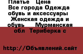 Платье › Цена ­ 1 500 - Все города Одежда, обувь и аксессуары » Женская одежда и обувь   . Мурманская обл.,Териберка с.